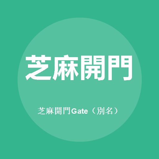 芝麻开门Gate（别名）