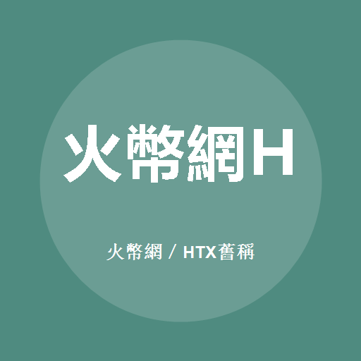 火币网／HTX旧称